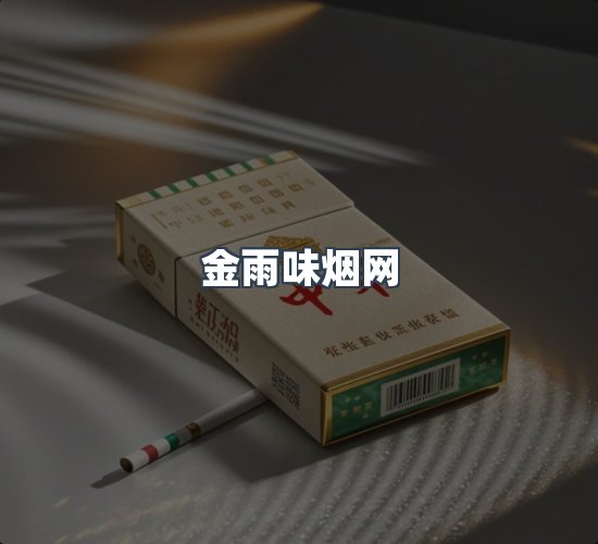 关于金雨味烟网
